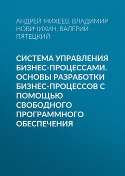 Система управления бизнес-процессами. Основы разработки бизнес-процессов с помощью свободного программного обеспечения