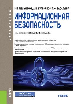 Информационная безопасность