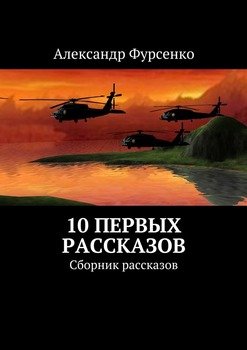 10 первых рассказов. Сборник рассказов