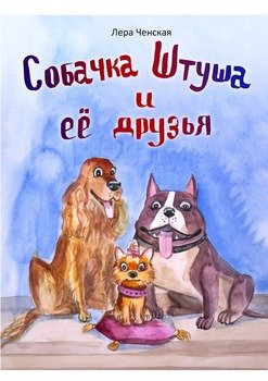 Собачка Штуша и ее друзья