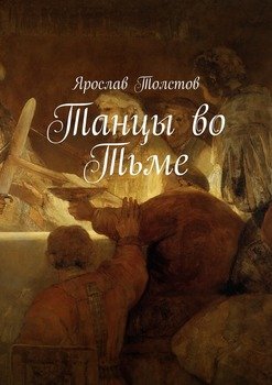 Танцы во тьме