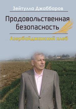 Продовольственная безопасность. Азербайджанский хлеб