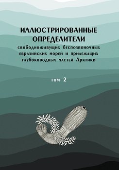 Иллюстрированные определители свободноживущих беспозвоночных евразийских морей и прилежащих глубоководных частей Арктики. Том 2