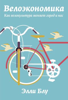Велоэкономика. Как велокультура меняет город и нас