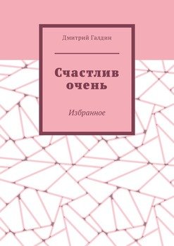 Счастлив очень. Избранное