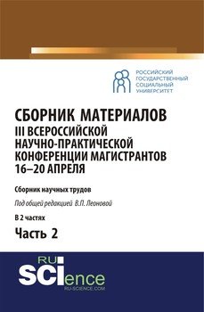 Сборник материалов III Всероссийской научно-практической конференции магистрантов 16–20 апреля. Часть 2