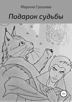 Подарок судьбы