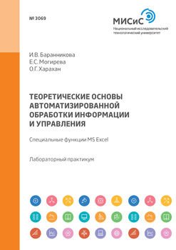 Теоретические основы автоматизированной обработки информации и управления. Специальные функции MS Excel. Лабораторный практикум