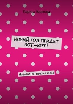 Как В Сказке Придет Новый Год Скачать Как В Сказке Придет Новый Год Скачать