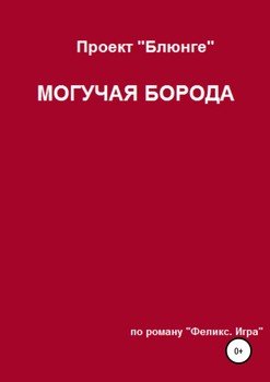 Проект «Блюнге». Могучая Борода