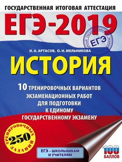 ЕГЭ-2019. История. 10 тренировочных вариантов экзаменационных работ для подготовки к единому государственному экзамену