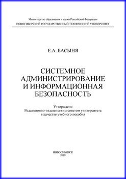 Системное администрирование и информационная безопасность