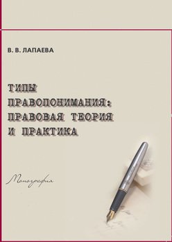 Типы правопонимания. Правовая теория и практика