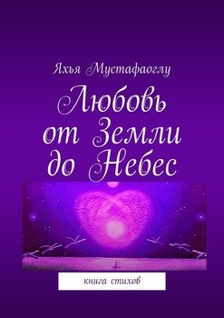 Любовь от Земли до Небес. Книга стихов