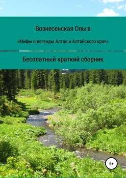 Мифы и легенды Алтая и Алтайского края