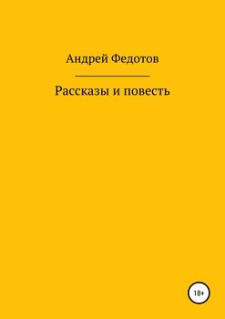 Рассказы и повесть