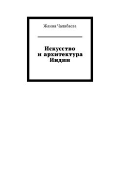 Искусство и архитектура Индии