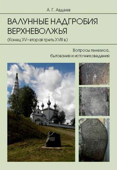 Валунные надгробия Верхневолжья . Вопросы генезиса, бытования и источниковедения