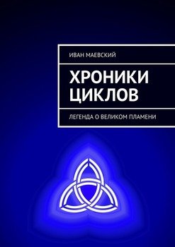 Хроники циклов. Легенда о Великом Пламени