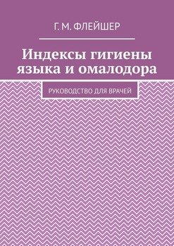 Индексы гигиены языка и омалодора. Руководство для врачей