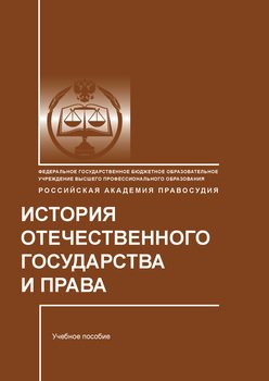 История отечественного государства и права