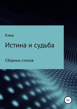 Истина и судьба