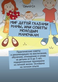 Мир детей глазами мамы, или Советы молодым мамочкам