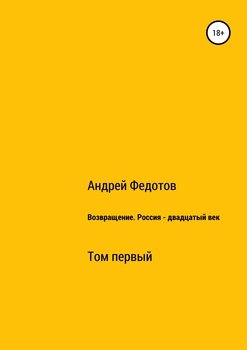 Возвращение. Россия – двадцатый век