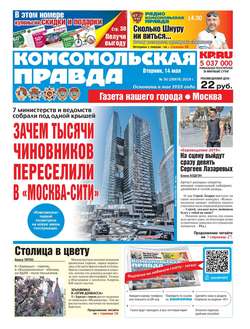 Комсомольская Правда. Москва 50-2019