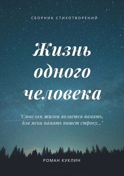 Жизнь одного человека