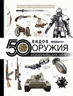 50 видов оружия, изменивших мир