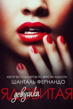 Ядовитая девушка 