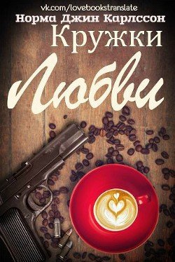 Кружки любви 