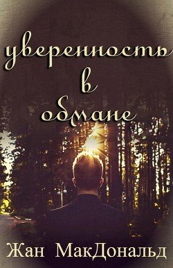Уверенность в обмане 