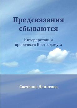 Предсказания сбываются