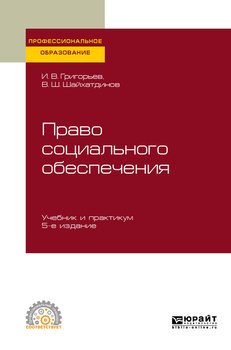 Право социального обеспечения 5-е изд., пер. и доп. Учебник и практикум для СПО