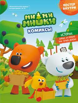 Ми-ми-мишки. Борьба за урожай. 