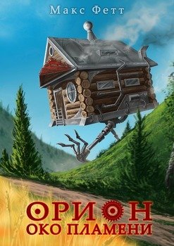 Око пламени. Орион