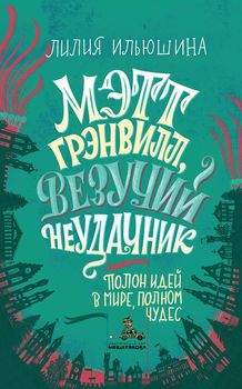 Мэтт Грэнвилл, Везучий Неудачник
