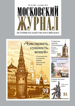 Московский Журнал. История государства Российского №10 2019