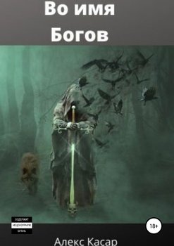 Во имя богов. Незнакомец