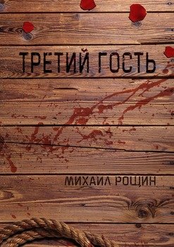 Третий гость