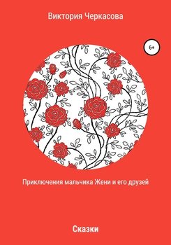 Приключения мальчика Жени и его друзей