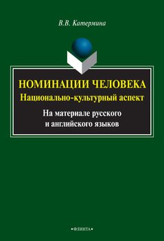 Номинации человека: национально-культурный аспект