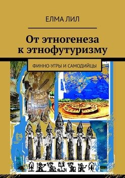 От этногенеза к этнофутуризму. Финно-угры и самодийцы