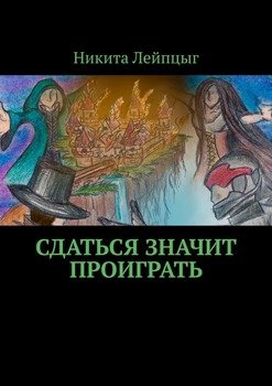 Сдаться значит проиграть