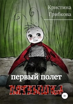 Первый полет Пятнышка