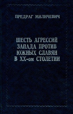 Шесть агрессий запада против южных славян в ХХ-ом столетии