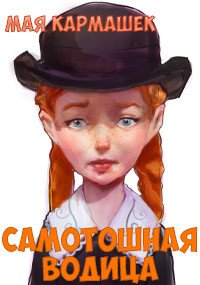 Самотошная водица 