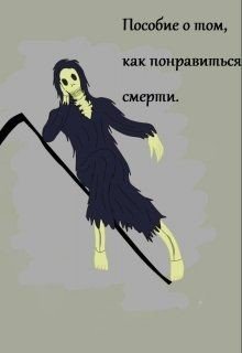 Пособие о том, как понравиться смерти 